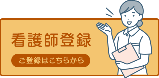 看護師登録はこちら