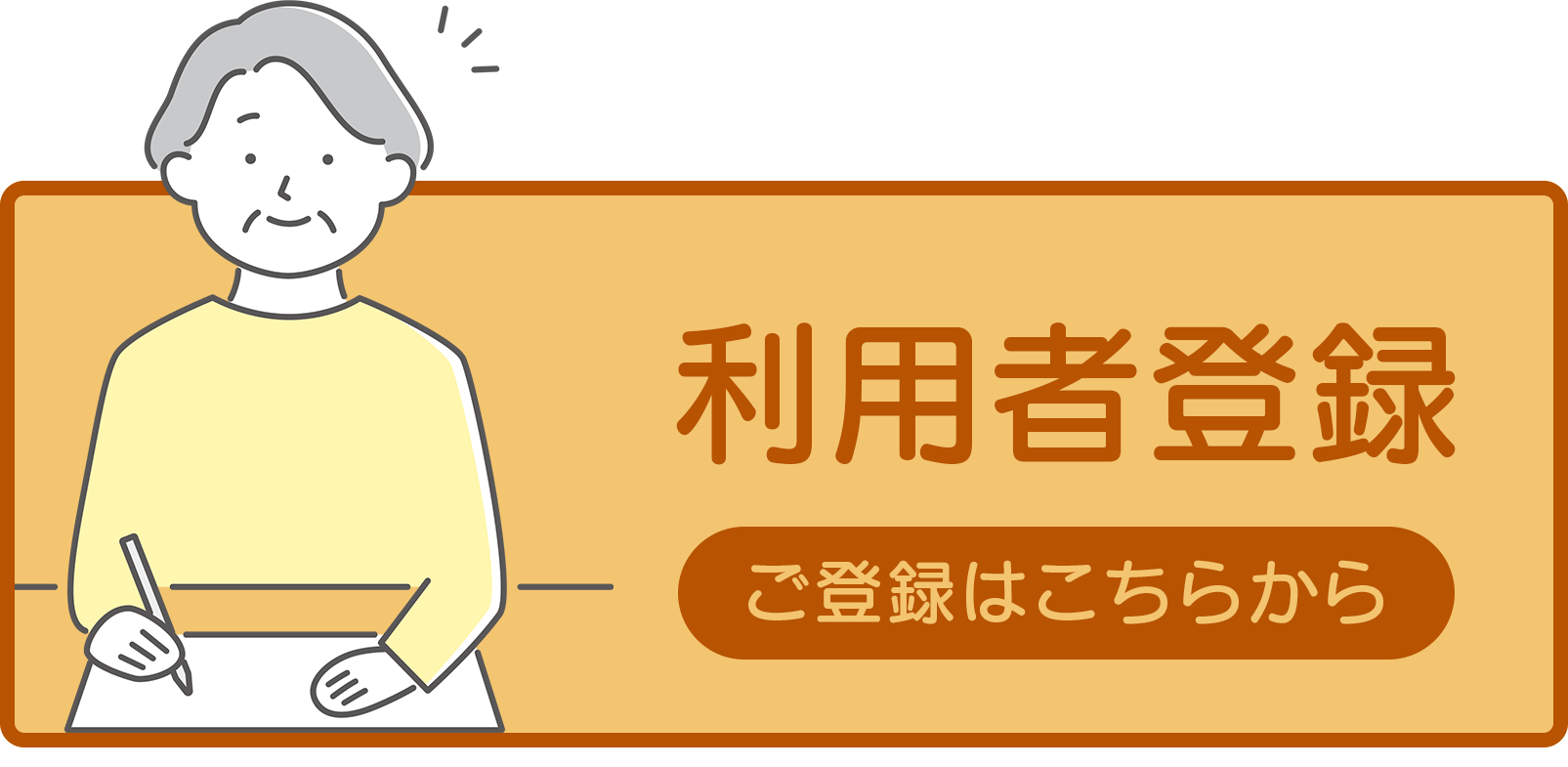 利用者登録はこちら